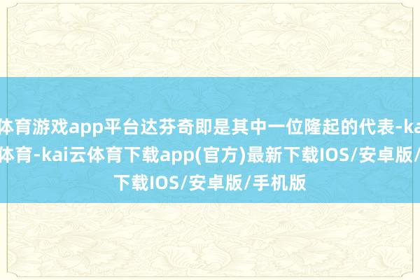 体育游戏app平台达芬奇即是其中一位隆起的代表-kai'yun体育-kai云体育下载app(官方)最新下载IOS/安卓版/手机版